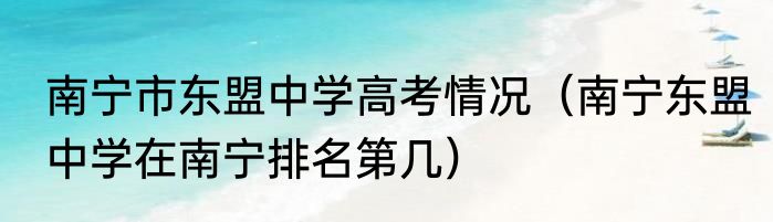 南宁市东盟中学高考情况（南宁东盟中学在南宁排名第几）