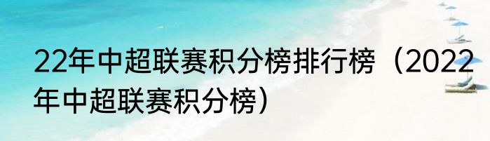 22年中超联赛积分榜排行榜（2022年中超联赛积分榜）