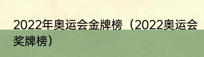 2022年奥运会金牌榜（2022奥运会奖牌榜）