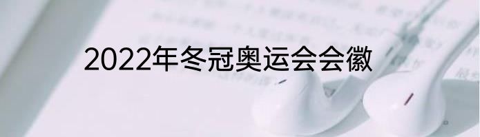 2022年冬冠奥运会会徽
