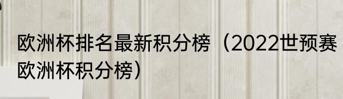欧洲杯排名最新积分榜（2022世预赛欧洲杯积分榜）