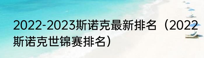 2022-2023斯诺克最新排名（2022斯诺克世锦赛排名）