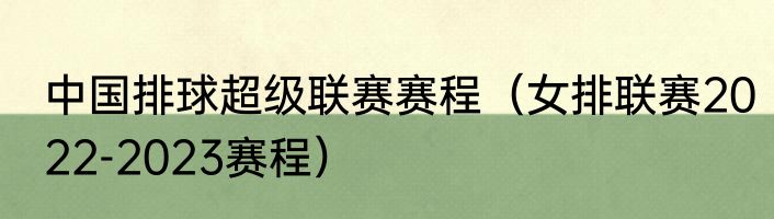中国排球超级联赛赛程（女排联赛2022-2023赛程）