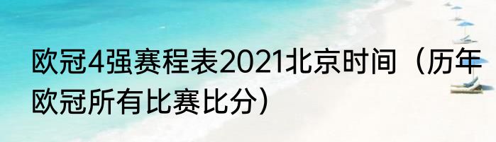 欧冠4强赛程表2021北京时间（历年欧冠所有比赛比分）