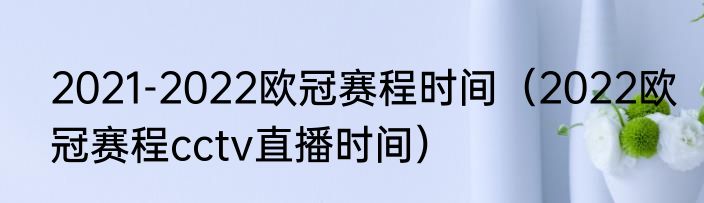 2021-2022欧冠赛程时间（2022欧冠赛程cctv直播时间）