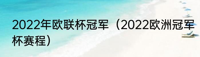 2022年欧联杯冠军（2022欧洲冠军杯赛程）