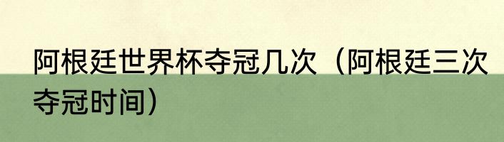 阿根廷世界杯夺冠几次（阿根廷三次夺冠时间）