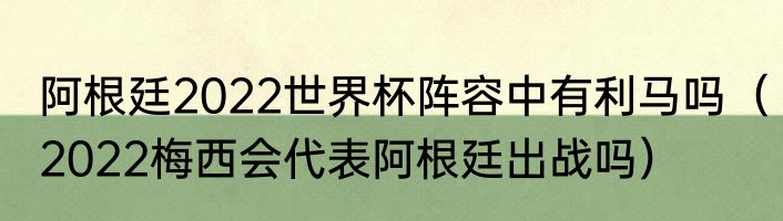 阿根廷2022世界杯阵容中有利马吗（2022梅西会代表阿根廷出战吗）