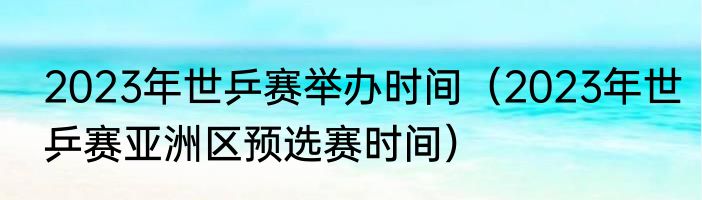 世乒联大满贯赛是啥意思（2023年国乒有什么大赛）
