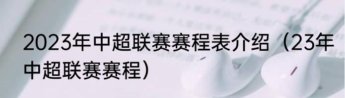 2023年中超联赛赛程表介绍（23年中超联赛赛程）