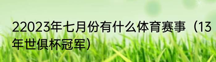 22023年七月份有什么体育赛事（13年世俱杯冠军）