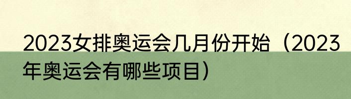 2023女排奥运会几月份开始（2023年奥运会有哪些项目）