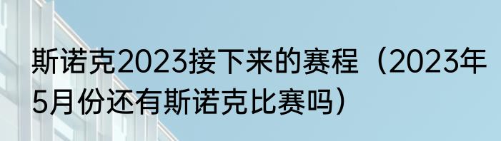 斯诺克2023接下来的赛程（2023年5月份还有斯诺克比赛吗）