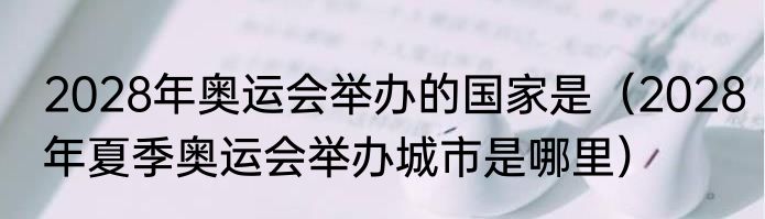 2028年奥运会举办的国家是（2028年夏季奥运会举办城市是哪里）