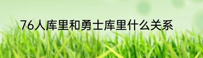 76人库里和勇士库里什么关系