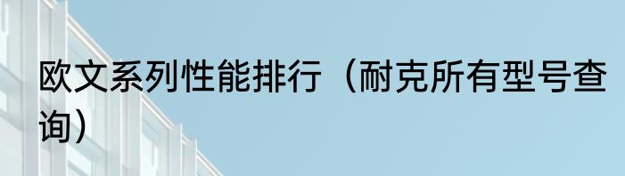 欧文系列性能排行（耐克所有型号查询）
