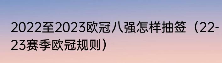 2022至2023欧冠八强怎样抽签(22-23赛季欧冠规则)