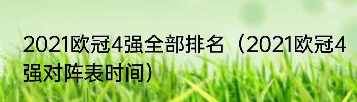 2021欧冠4强全部排名（2021欧冠4强对阵表时间）