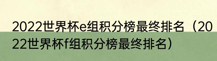 2022世界杯e组积分榜最终排名（2022世界杯f组积分榜最终排名）
