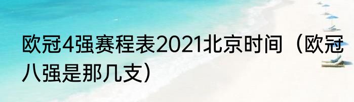 欧冠4强赛程表2021北京时间（欧冠八强是那几支）