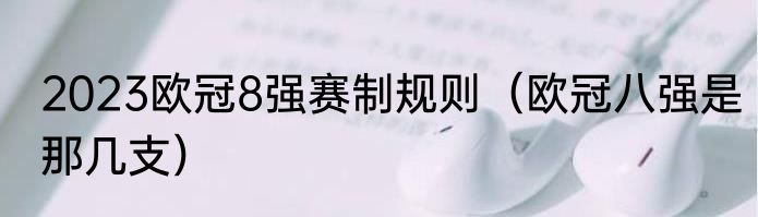 2023欧冠8强赛制规则（欧冠八强是那几支）