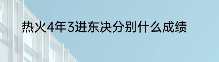 热火4年3进东决分别什么成绩