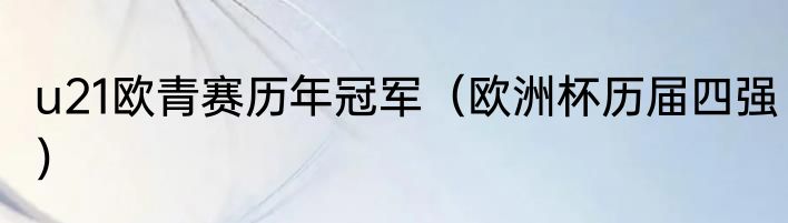 u21欧青赛历年冠军（欧洲杯历届四强）