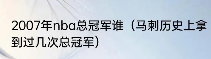 2007年nba总冠军谁（马刺历史上拿到过几次总冠军）