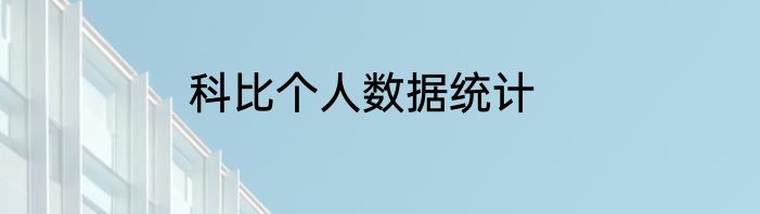科比个人数据统计
