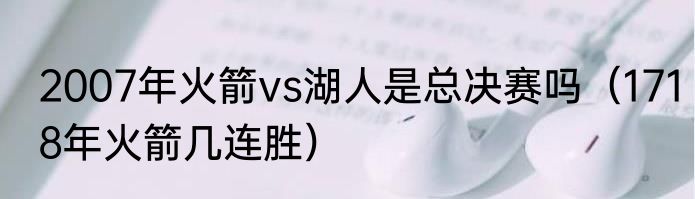 2007年火箭vs湖人是总决赛吗（1718年火箭几连胜）