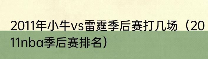 2011年小牛vs雷霆季后赛打几场（2011nba季后赛排名）