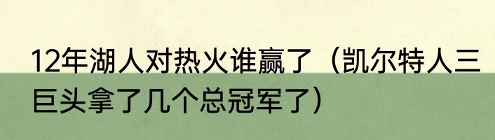 12年湖人对热火谁赢了（凯尔特人三巨头拿了几个总冠军了）