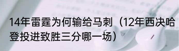 14年雷霆为何输给马刺（12年西决哈登投进致胜三分哪一场）