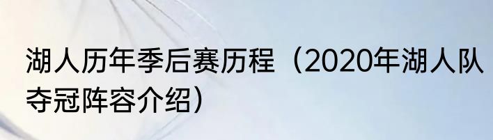 湖人历年季后赛历程（2020年湖人队夺冠阵容介绍）