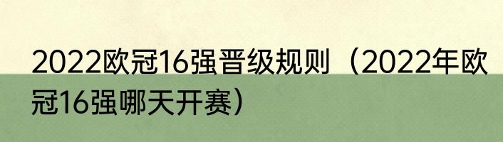 2022欧冠16强晋级规则（2022年欧冠16强哪天开赛）