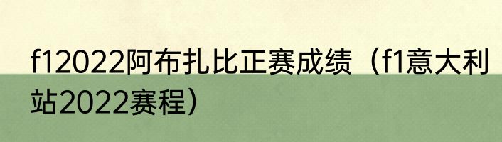 f12022阿布扎比正赛成绩（f1意大利站2022赛程）