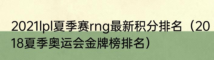 2021lpl夏季赛rng最新积分排名（2018夏季奥运会金牌榜排名）