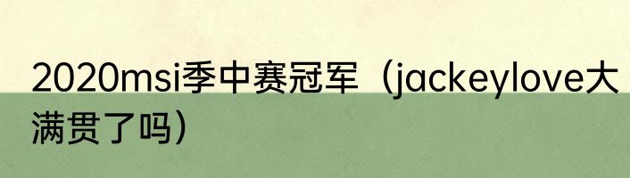 2020msi季中赛冠军（jackeylove大满贯了吗）