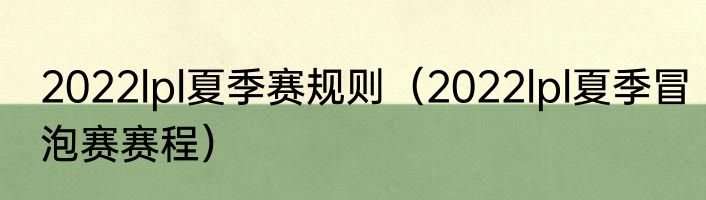 2022lpl夏季赛规则（2022lpl夏季冒泡赛赛程）