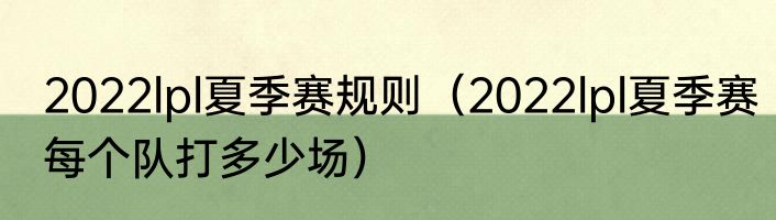 2022lpl夏季赛规则（2022lpl夏季赛每个队打多少场）