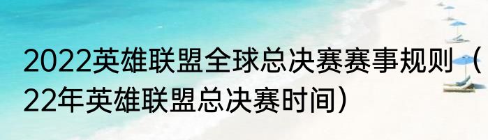 2022英雄联盟全球总决赛赛事规则（22年英雄联盟总决赛时间）