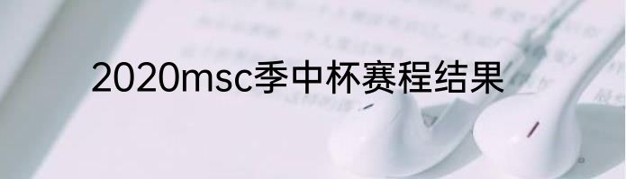 2020msc季中杯赛程结果