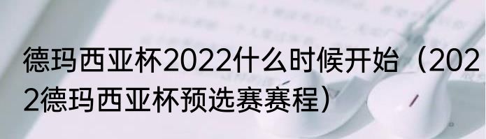 德玛西亚杯2022什么时候开始（2022德玛西亚杯预选赛赛程）