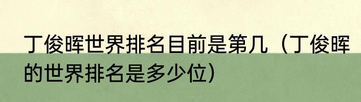 丁俊晖世界排名目前是第几（丁俊晖的世界排名是多少位）