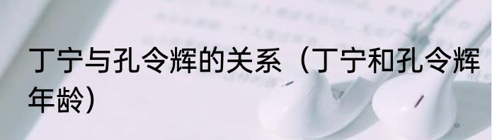 丁宁与孔令辉的关系（丁宁和孔令辉年龄）