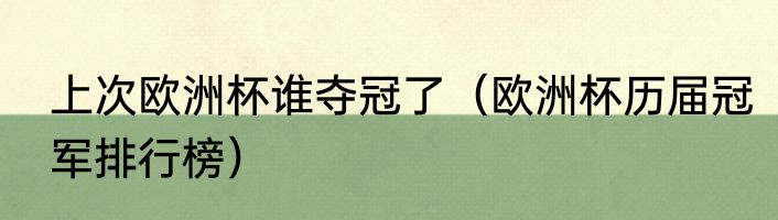 上次欧洲杯谁夺冠了（欧洲杯历届冠军排行榜）