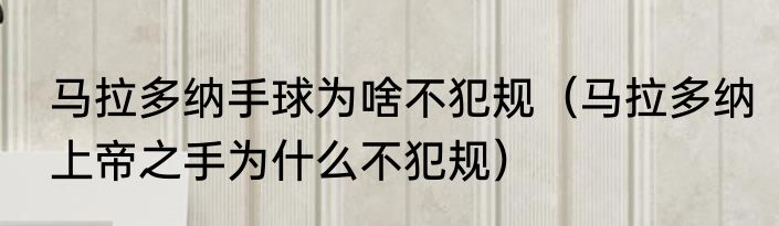 马拉多纳手球为啥不犯规（马拉多纳上帝之手为什么不犯规）