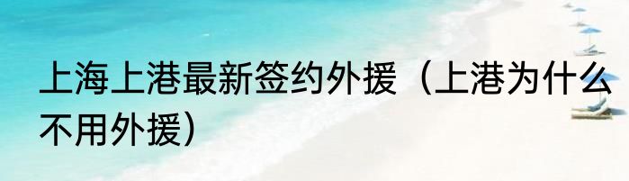 上海上港最新签约外援（上港为什么不用外援）