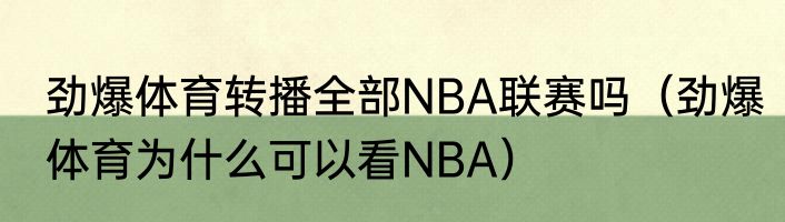 劲爆体育转播全部NBA联赛吗(劲爆体育为什么可以看NBA)