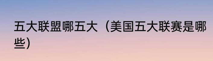 五大联盟哪五大（美国五大联赛是哪些）